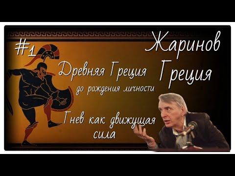 Видео: #1/Древняя Греция. Гнев как движущая сила. Евгений Жаринов #авторский тур #путешествие #профессор