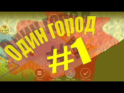 Видео: Один город #1 - Polytopia прохождение