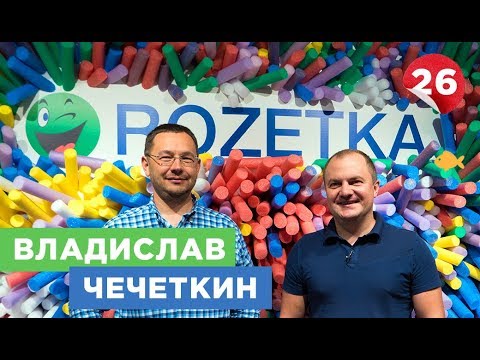 Видео: Владислав Чечеткин. Полный разбор бизнеса Rozetka. Объединение с Prom.ua | Большая рыба