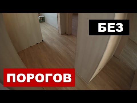 Видео: Укладка напольного покрытия единым контуром.