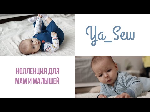 Видео: Анонс коллекции mommy&baby. Спецвыпуск журнала Ya_Sew 1/2022