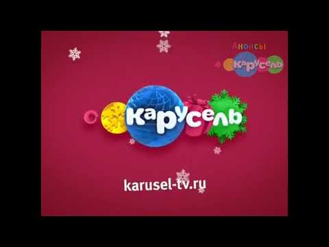 Видео: АНОНСЫ И ЗАСТАВКИ КАРУСЕЛЬ // ЗИМА 2016 | АНОНСЫ КАРУСЕЛЬ