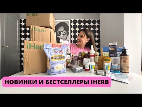 Видео: Распаковка IHERB / АЙХЕРБ / УХОД ЗА ВОЛОСАМИ / IHERB Лучшее #iherb #распаковка #айхерб