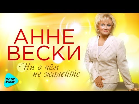 Видео: Анне Вески  - Ни о чем не жалейте (Альбом 2017)