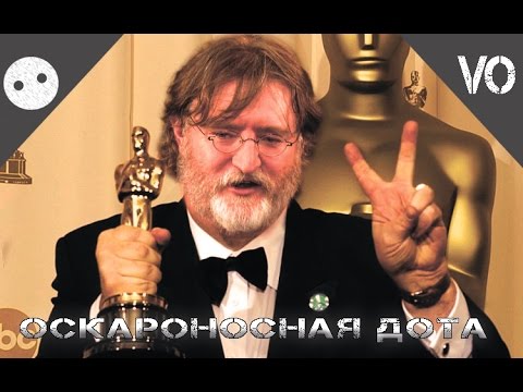 Видео: [Bad Playa] - Оскароносная Дота