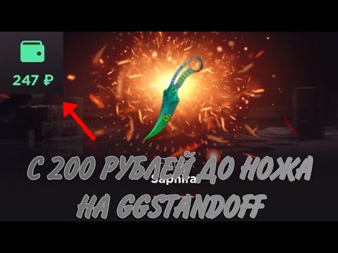 Видео: С 200 РУБЛЕЙ ДО НОЖА НА GGSTANDOFF / ПРОВЕРКА НА ЧЕСТНОСТЬ GGSTANDOFF