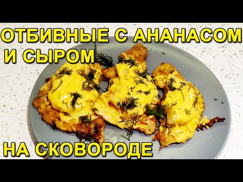 Видео: Отбивные с Ананасом и Сыром на Сковороде