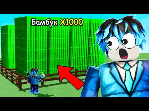 Видео: 😱С 0$ до 1$ ТРИЛЛИОНА Только СЕМЕНАМИ БАМБУКА в Grow a Garden!