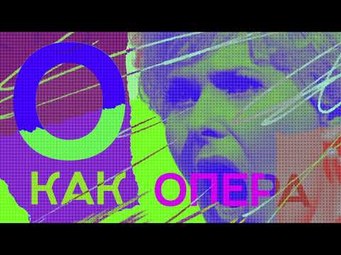 Видео: «О» как опера | Дон Жуан