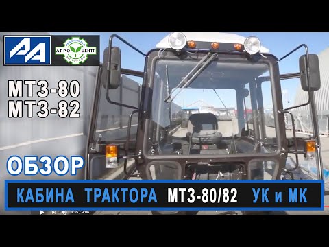 Видео: Кабина к трактору МТЗ-80/82. Большая унифицированная (УК) и малая (МК).