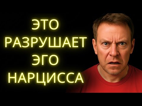Видео: 8 Поступков, Которые Ломают Эго Нарцисса В Тишине Не Произнеся Ни Слова