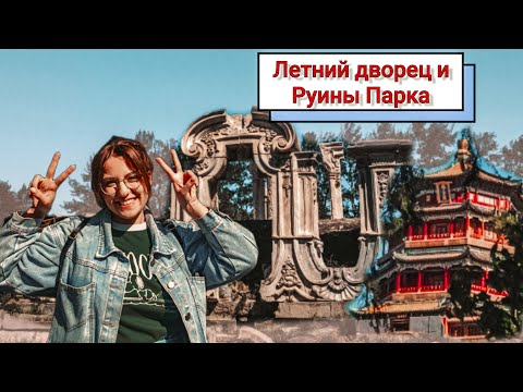 Видео: Vlog из Пекина! Экскурсия с китайцами! Летний Дворец и руины Парка 圆明园! Их стоит посетить!