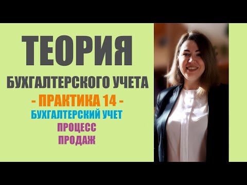Видео: Практическое занятие по ТБУ | Бухгалтерский учет процесса продаж
