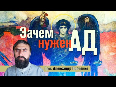 Видео: Зачем нужен ад (прот. Александр Проченко). @р_и_с