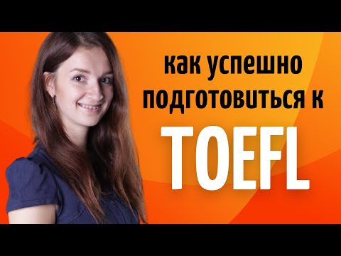 Видео: Советы для подготовки к TOEFL самостоятельно | Языковые экзамены для поступления в университеты США