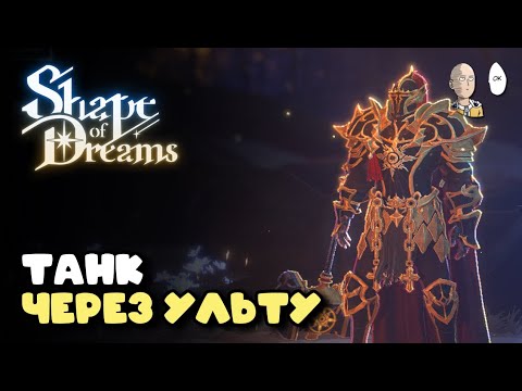 Видео: Пробуем танка Веспер и забег на 10 локаций! (переходим на луп) | Shape of Dreams #5