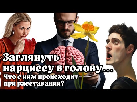 Видео: Что с нарциссом происходит при расставании? Заглянем нарциссу в голову.