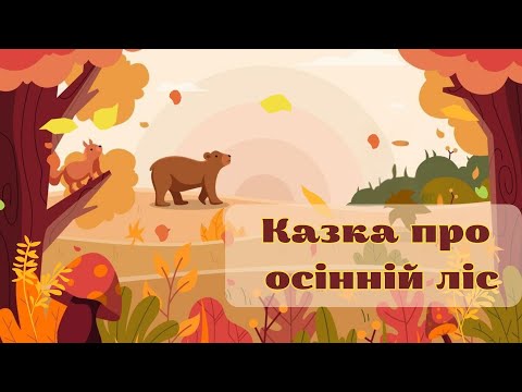 Видео: "Казка про осінній ліс"