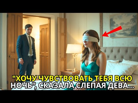 Видео: МИЛЛИОНЕР CEO УВЁЛ СЛЕПУЮ ДЕВУ ДОМОЙ… И ВЛЮБИЛСЯ В НЕЁ ПО-НАСТОЯЩЕМУ!»