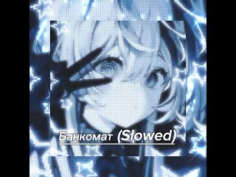 Видео: Банкомат (Slowed) (official автор DEAD BLONDE)