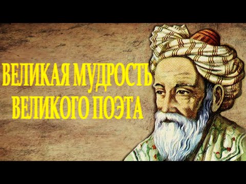 Видео: ОМАР ХАЙЯМ - МУДРОСТИ ЖИЗНИ (Часть 10) ЧИТАЕТ ЛЕОНИД ЮДИН