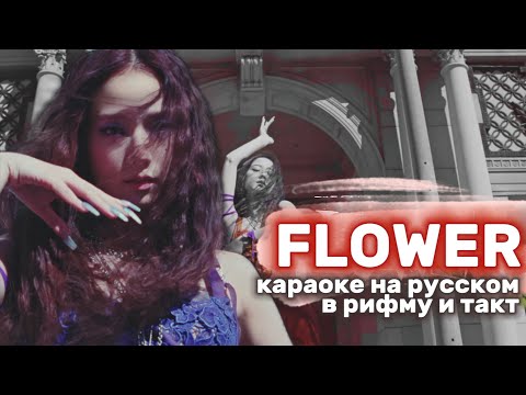 Видео: JISOO "FLOWER" - Караоке На Русском (в рифму и такт)
