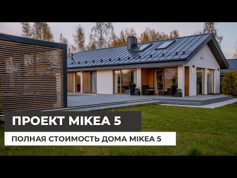 Видео: Сколько стоит одноэтажный дом Mikea 5? Подробная информация