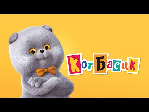 Видео: Улетные серии! СМЕШНОЙ МУЛЬТ - Кот Басик