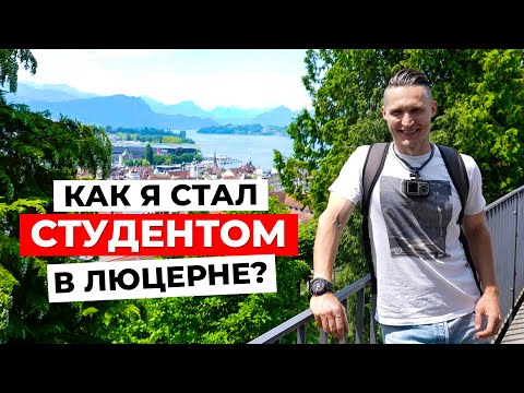 Видео: КАК Я СТАЛ СТУДЕНТОМ В ШВЕЙЦАРИИ? Моя общага BHMS, студенческая жизнь и достопримечательности
