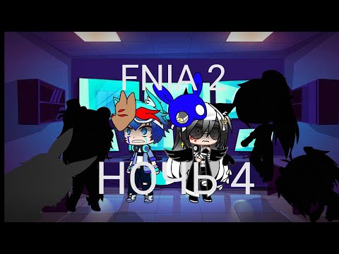 Видео: Выживание в Five nights at anime 2 /FNIA 2/ 4 НОЧЬ /Gacha Club/ 13+