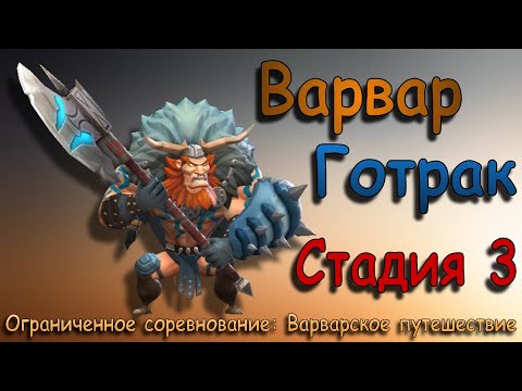 Видео: Варвар (Готрак) - СТАДИЯ 3 / Прохождение / Lords Mobile / Barbarian Gothrak stage 3