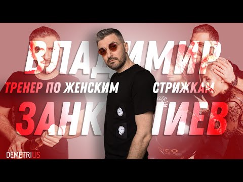 Видео: Истории Demetrius | Владимир Занкишиев. Как стал тренером, работа впустую, идеальный старт в 18 лет