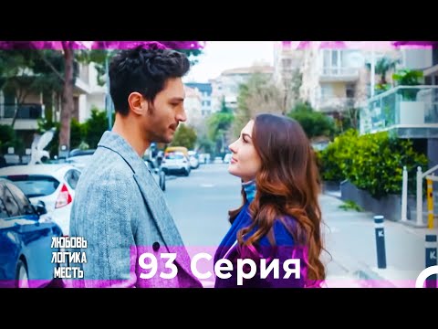 Видео: Любовь Логика Месть 93 Серия (Русский Дубляж)