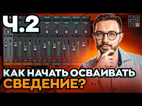 Видео: ПРОСТОЕ СВЕДЕНИЕ ДЛЯ НАЧИНАЮЩИХ. Как начать осваивать сведение? Часть 2.