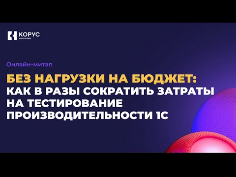 Видео: Без нагрузки на бюджет: как в  разы сократить затраты на тестирование производительности 1С