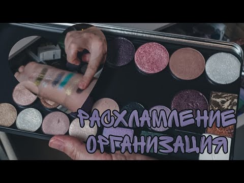 Видео: Расхламление и организация ящика с однушками теней, запасками, карандашами для губ и глаз❤️