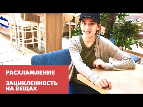 Видео: Расхламление и зацикленность на вещах. Какое количество вещей нужно? Ценность предметов