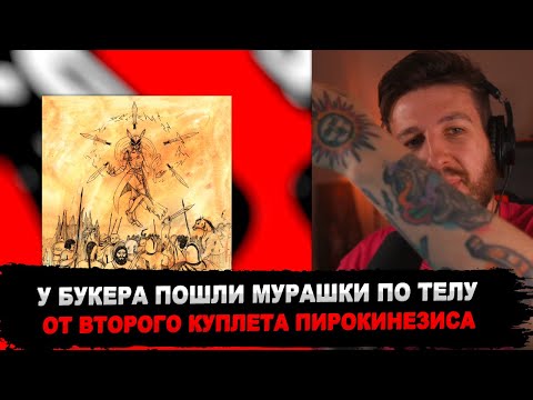Видео: РЕАКЦИЯ БУКЕРА НА pyrokinesis - Легенда о Богине Мечей