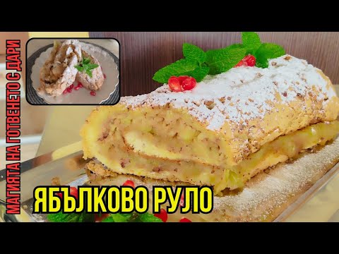 Видео: Ябълково руло, apple roll, Apfelroulade, elmalı rulo