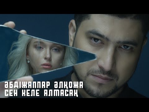 Видео: Әбдіжаппар Әлқожа - Сен келе алмасаң (san galmaz oldun)