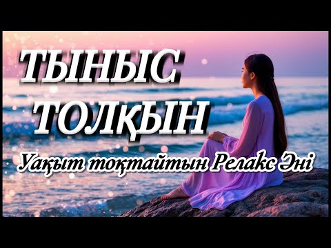 Видео: 🌊 ТЫНЫС — ТОЛҚЫН 💫 🧘‍♂️ Сен тыныс алғанда — әлем тоқтайды 🌌 #RelaxMusic