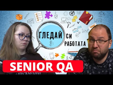 Видео: Как да стана QA? |28