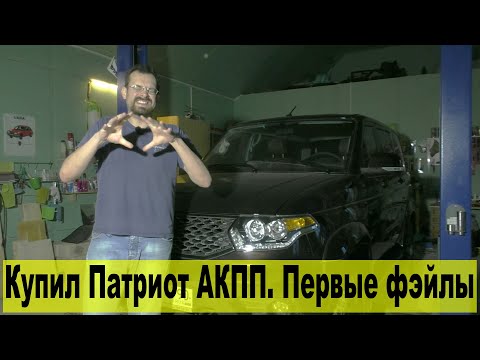 Видео: Купил Патриот АКПП! ч.1: первые фэйлы по днищу и ржавчина