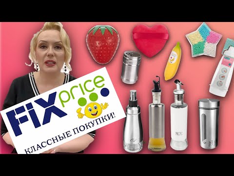 Видео: ДОКАТИЛАСЬ...ДО FIX PRICE-9!!!😆// ПОКУПКИ ДЛЯ КУХНИ// МАГАЗИН MODI