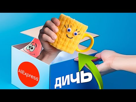 Видео: ДИЧЬ С ALIEXPRESS #5 ГУБКА БОБ