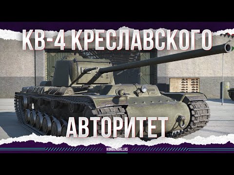 Видео: КОЛЯМБА-АВТОРИТЕТ - КВ-4 Креславского