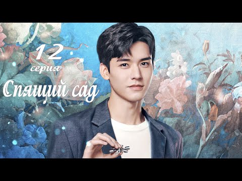 Видео: Спящий сад 12 серия (русская озвучка) дорама Dream Garden, 沉睡花园