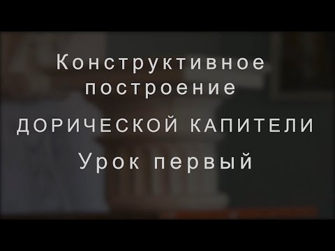 Видео: 1-й урок Дорическая капитель