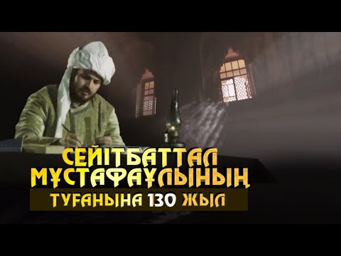 Видео: Сейітбаттал Мұстафаұлының туғанына 130 жыл. «Алаш ақтаңдақтары»