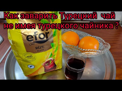 Видео: Как заварить Турецкий чай по турецки , когда имеешь только чай